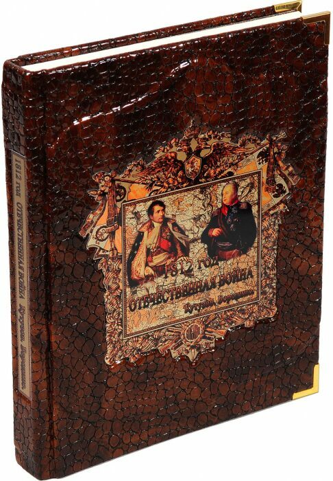Подарочная книга "1812 год: Отечественная война. Кутузов. Бородино"