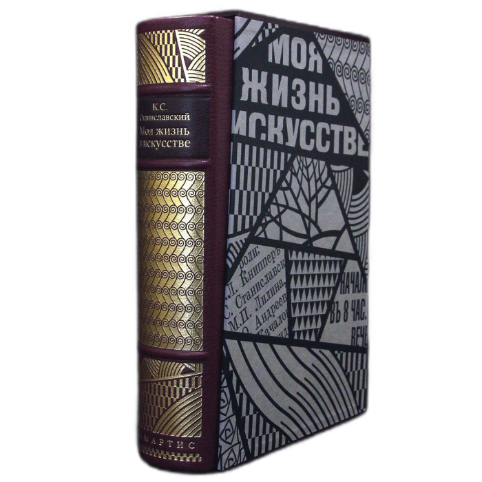 Книга в кожаном переплете "Моя Жизнь в искусстве" К. Станиславский