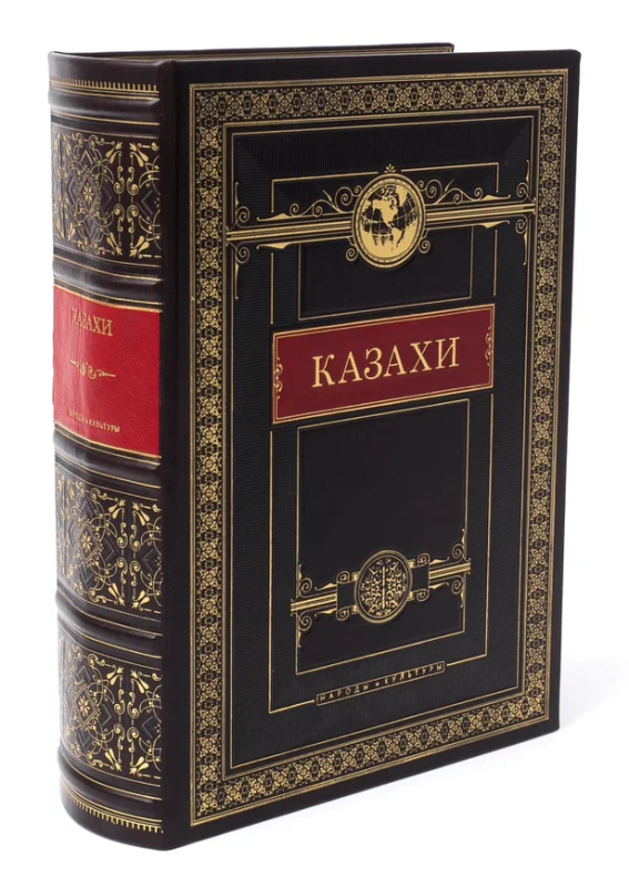 Книга в кожаном переплете "Казахи. Народы и культуры"