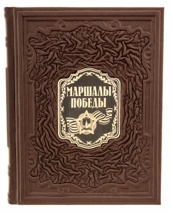 Подарочная книга в кожаном переплете "Маршалы победы"