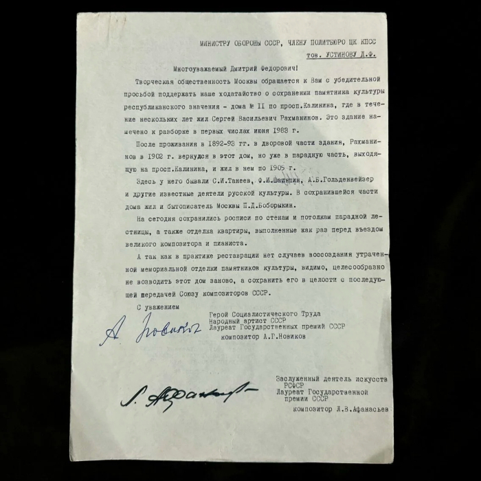 Машинописное письмо с автографами деятелей культуры министру обороны СССР, члену политбюро ЦК КПСС Устинову Д.Ф.