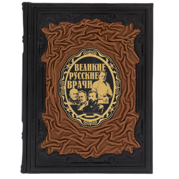 Книга в кожанном переплете "Великие русские врачи"
