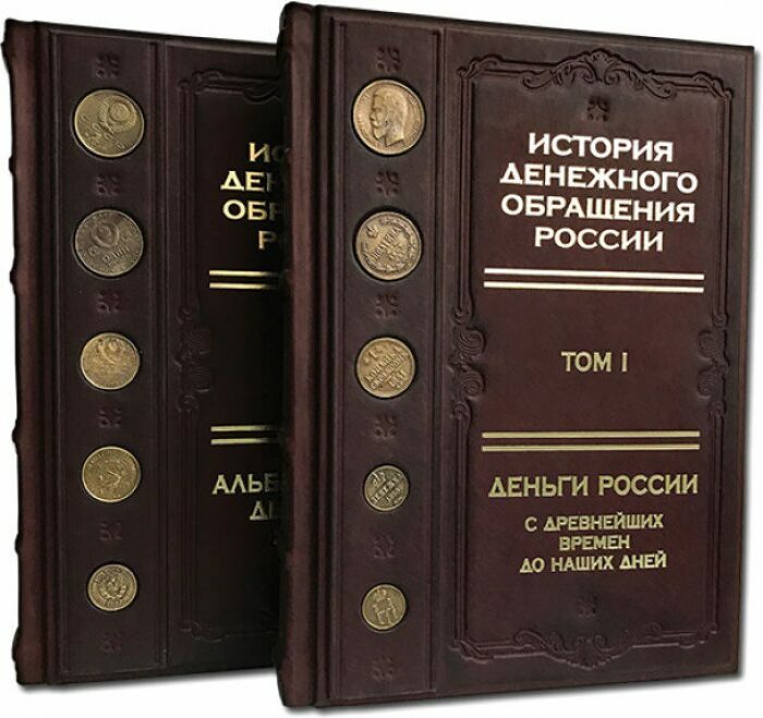 Книга в кожаном переплете "История денежного обращения России в двух томах"