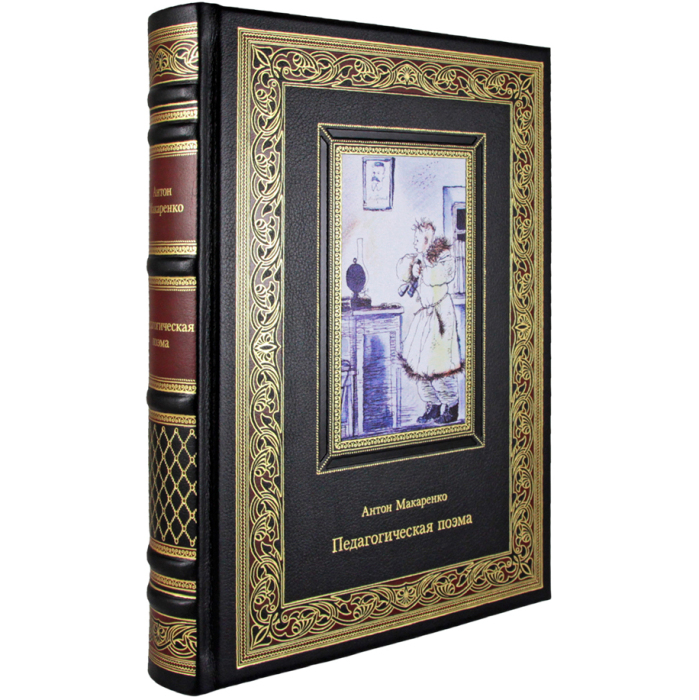 Книга в кожаном переплете "Педагогическая поэма" Антон Макаренко