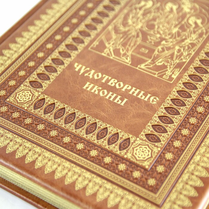Книга в кожаном переплете "Чудотворные иконы"