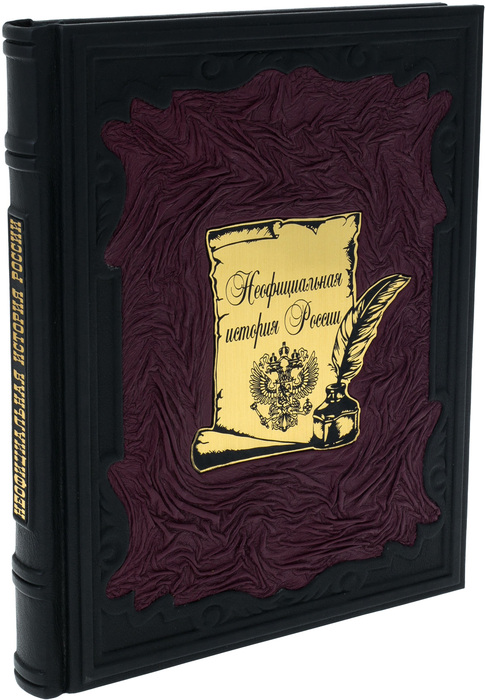Подарочная книга в кожаном переплёте "Неофициальная история России"