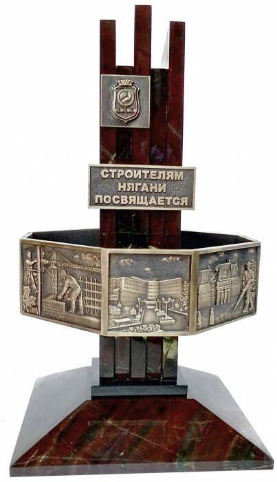 Статуэтка "Строителям Нягани посвящается"