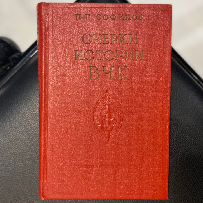 Книга «Очерки истории Всероссийской чрезвычайной комиссии (1917—1922 гг.)» П.Г. Софинов, Москва, Госполитиздательство, 1960 год.
