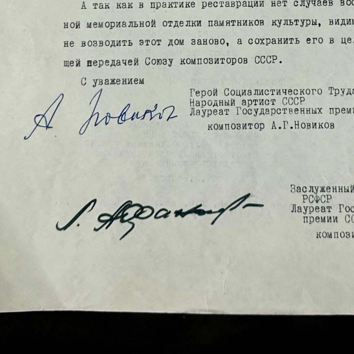 Машинописное письмо с автографами деятелей культуры министру обороны СССР, члену политбюро ЦК КПСС Устинову Д.Ф.