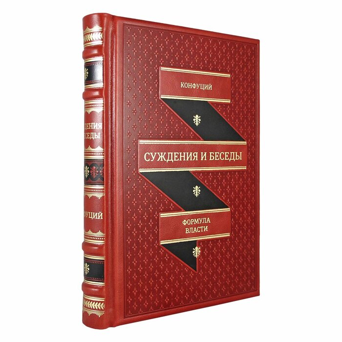 Книга в кожаном переплете "Суждения и беседы" Конфуций