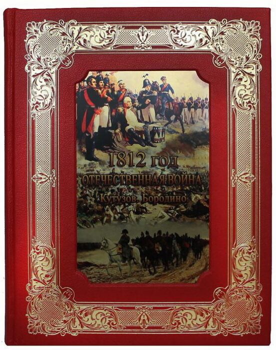 Подарочный набор "1812 год Отечественная война. Кутузов. Бородино" (в футляре)