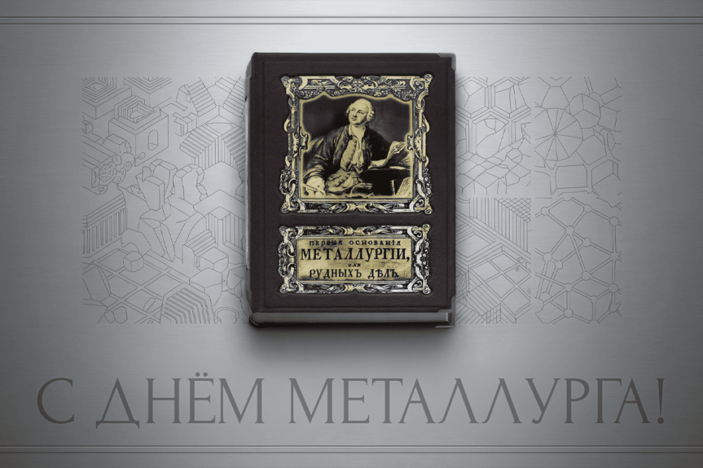 День металлурга