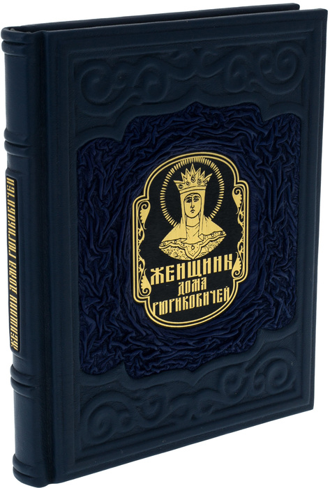 Книга в кожаном переплете "Женщины дома Рюриковичей"