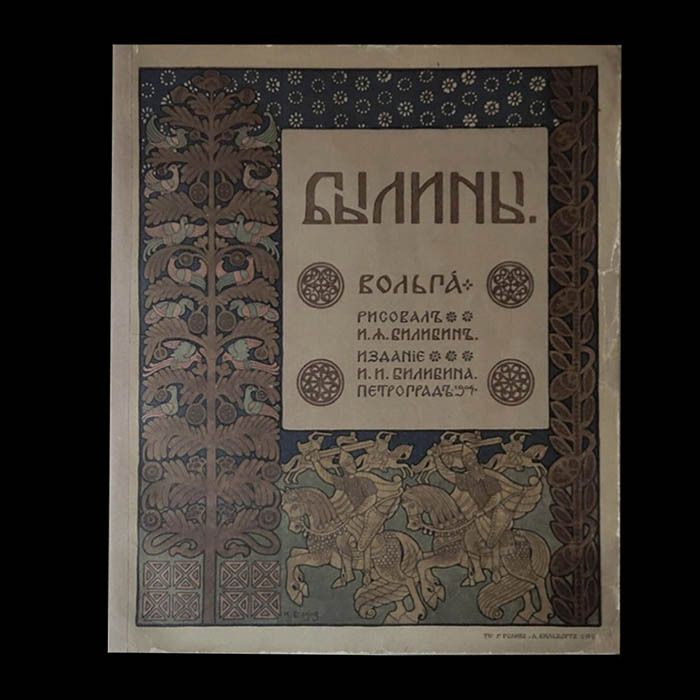 Книга «Былины. Вольга». Худ. И.Я. Билибин. СПб.: Издание И.И. Билибина; 1904 год