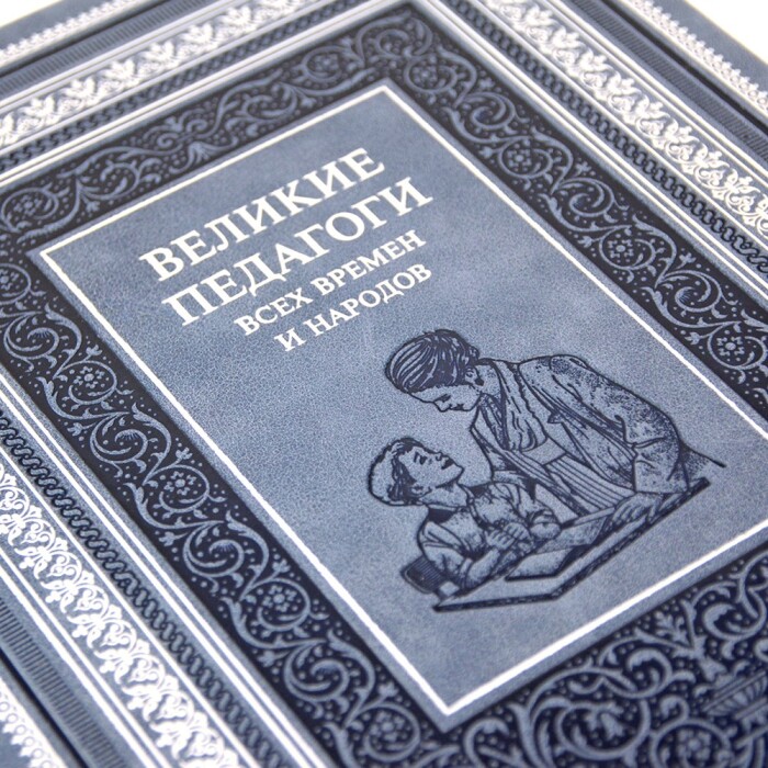 Книга в кожаном переплете "Великие педагоги всех времен и народов"