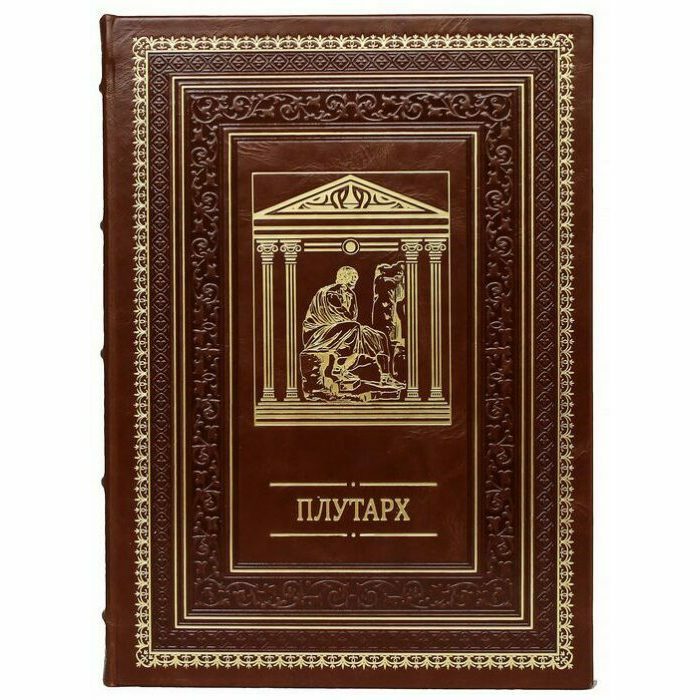 Подарочная книга в кожаном переплете "Плутарх. Наставления о государственных делах"