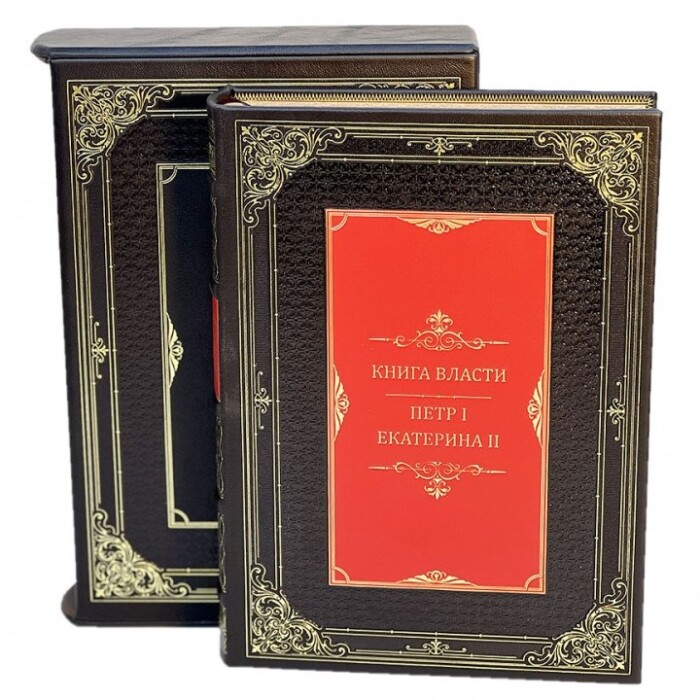 Книга в кожаном переплете "Книга власти. Петр I и Екатерина II" в футляре