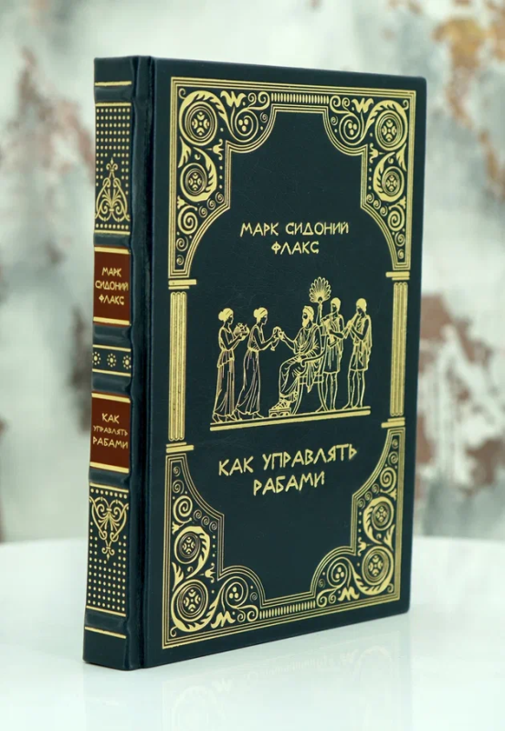 Как управлять рабами