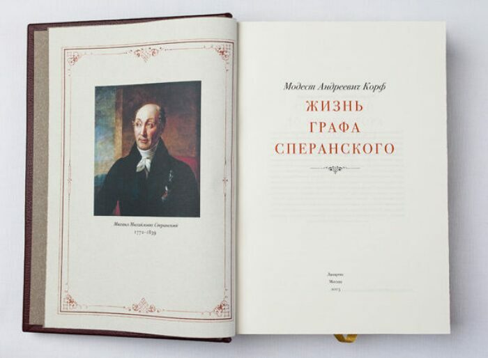 Книга в кожаном переплёте "Жизнь графа Сперанского" М.А.Корф