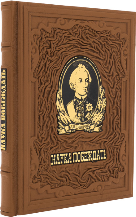 Подарочная книга в кожаном переплёте "Наука побеждать" (А.В.Суворов)