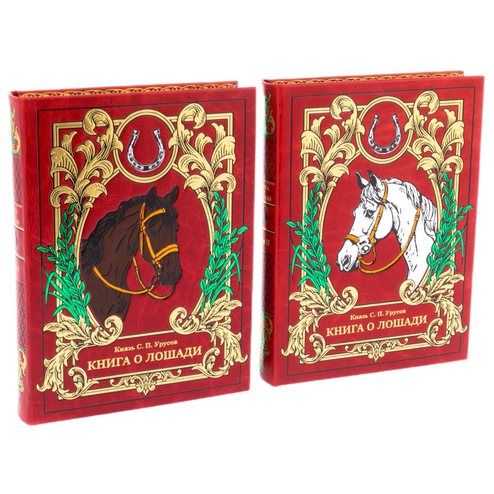 Эксклюзивный подарочный комплект из 2 книг "Книга о лошади" на подставке