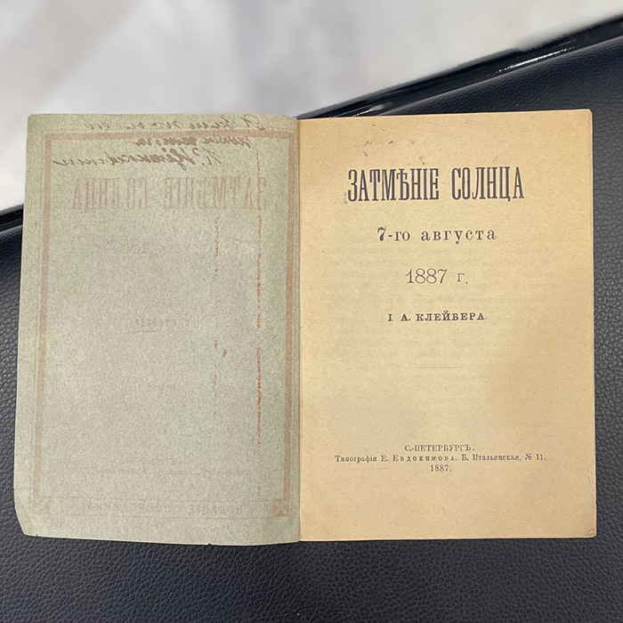 Книга "Затмение солнца" с автографом и дарственной надписью ученого Константина Циолковского, 1887 г.