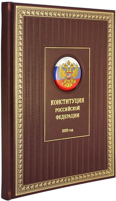 Конституция РФ. С учетом закона РФ о поправке к Конституции РФ «О совершенствовании регулирования отдельных вопросов организации и функционирования публичной власти»
