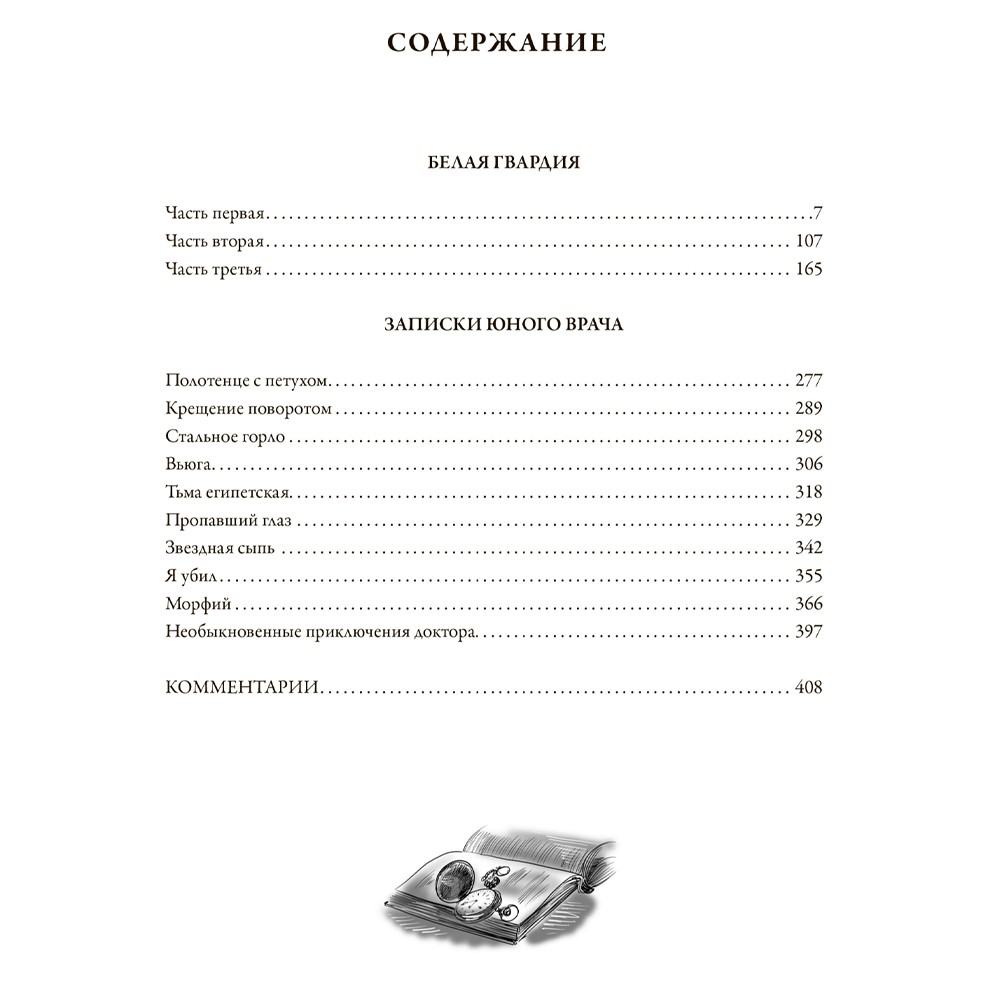 Книга «Белая гвардия. Записки юного врача» М. А. Булгаков. 