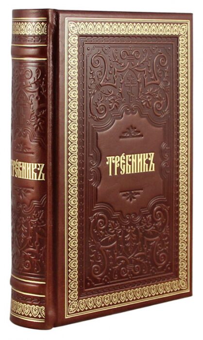 Книга в кожаном переплете "Требник" золотое тиснение