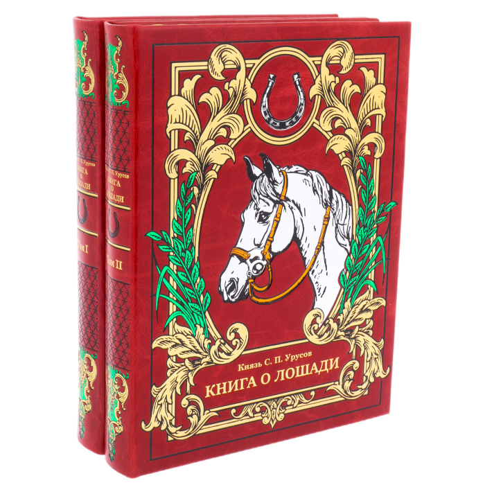 Эксклюзивный подарочный комплект из 2 книг "Книга о лошади" на подставке
