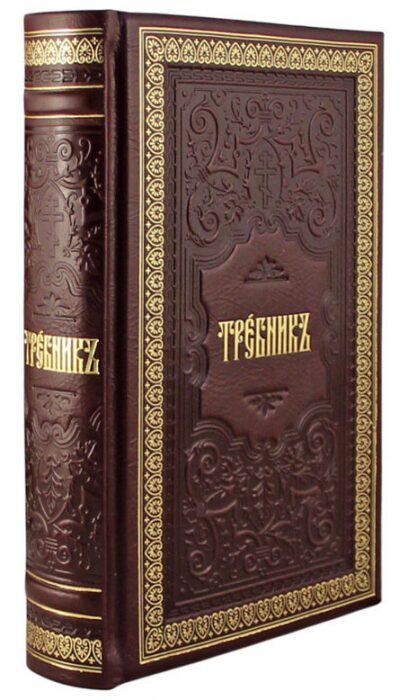 Книга в кожаном переплете "Требник" золотое тиснение
