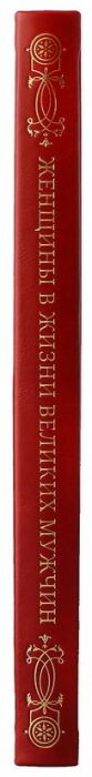 Книга в кожаном переплете "Женщины в жизни великих мужчин"