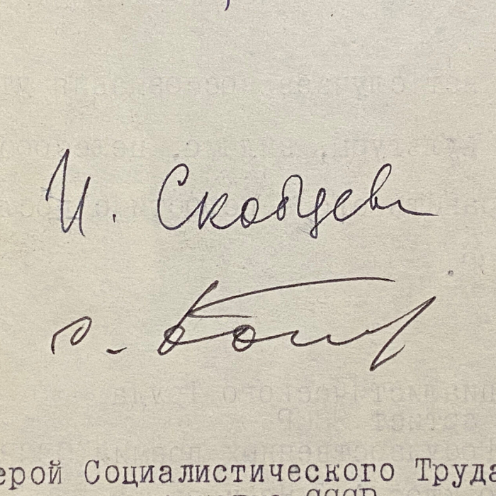 Машинописное письмо с автографами деятелей культуры к первому секретарю МГК КПСС В.В. Гришину о сохранении московского дома, в котором жил Сергей Рахманинов.