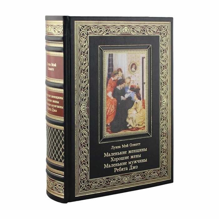 Книга в кожаном переплете "Маленькие женщины. Хорошие жены. Маленькие мужчины. Ребята Джо. Луиза Мэй Олкотт"