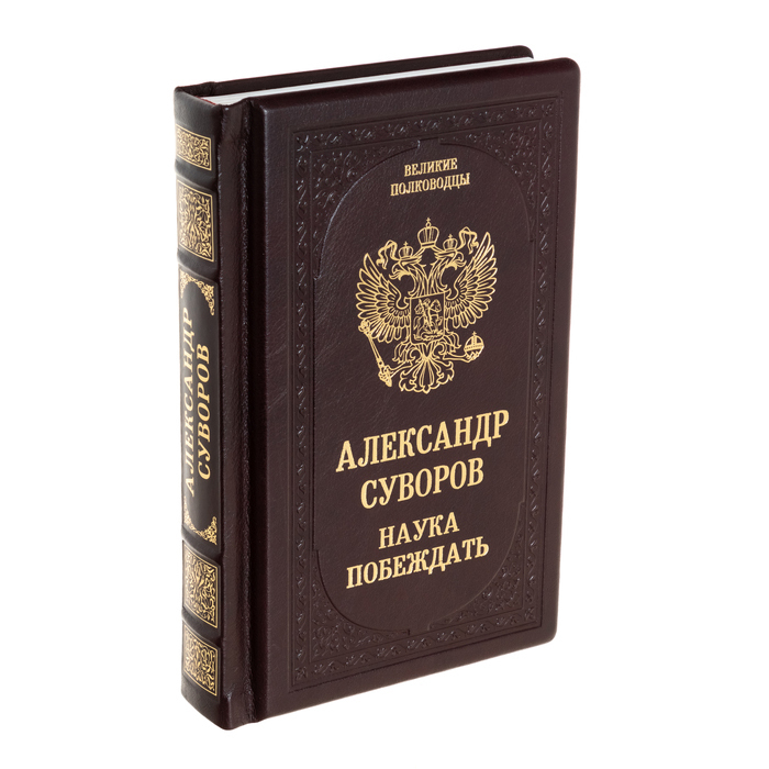 Подарочная книга "Александр Суворов. Наука побеждать"