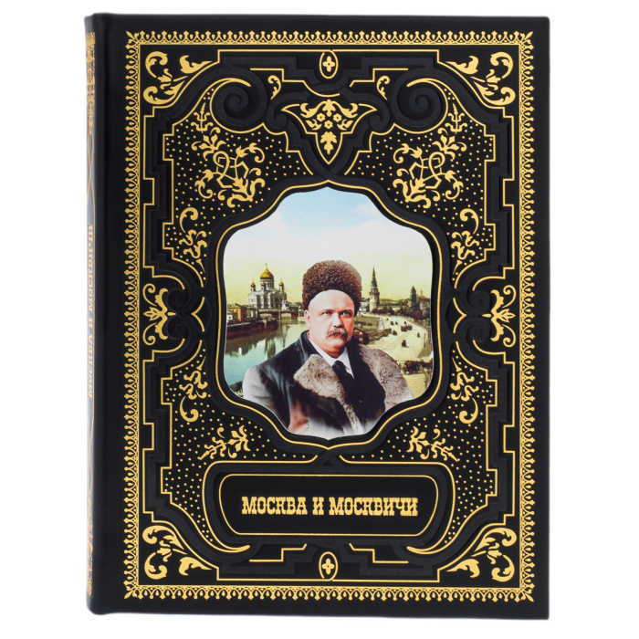 Книга в кожаном переплете "Москва и москвичи"