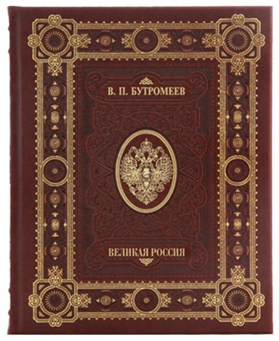 Подарочная книга в кожаном переплете "Великая Россия"