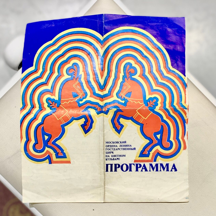 Программа цирка на Цветном бульваре сезона 1989-1990 годов с автографомм Юрия Никулина