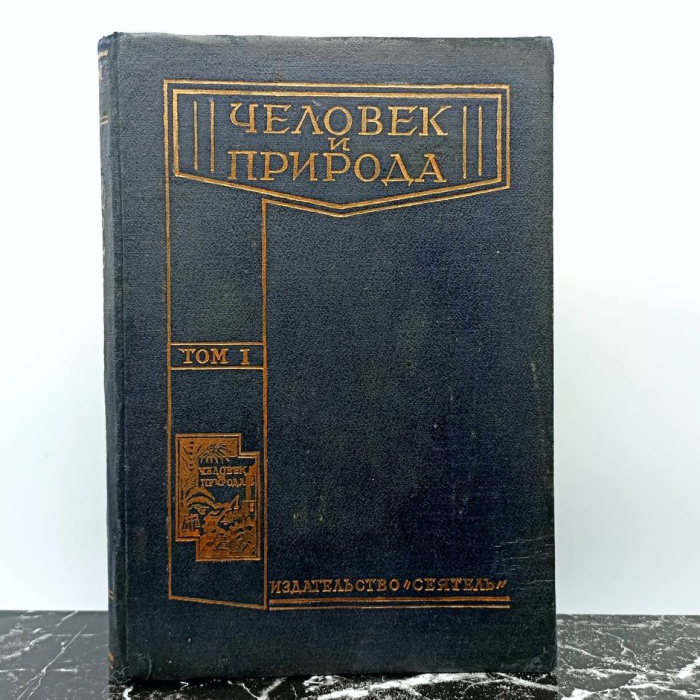 Книга «Человек и природа: основы естествознания в общедоступном изложении», том 1. Издательство «Сеятель», Ленинград, XX век.