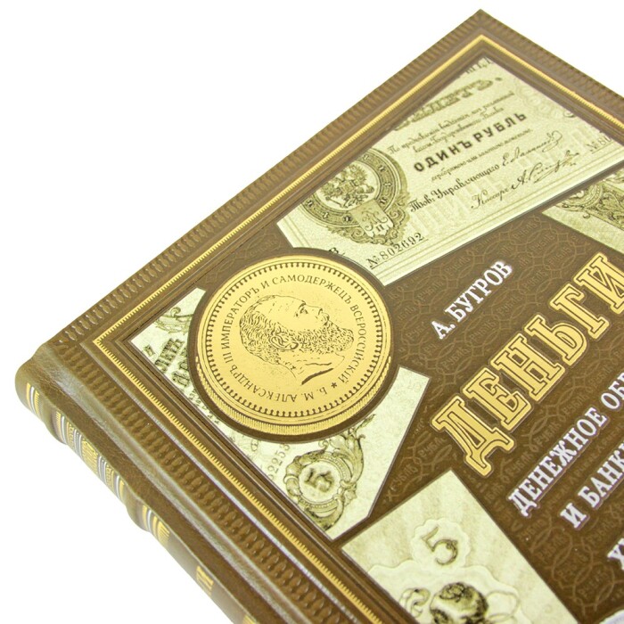 Книга в кожаном переплете "Деньги. Денежное обращение и банки в России"