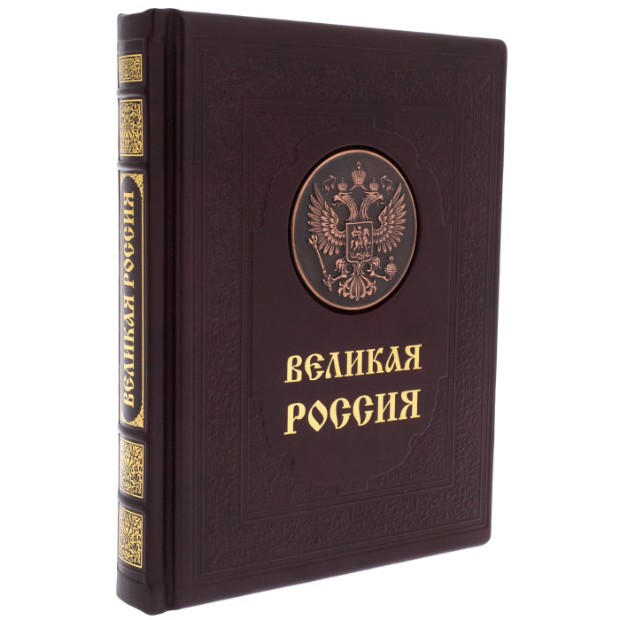Подарочная книга в кожаном переплёте "Великая Россия"