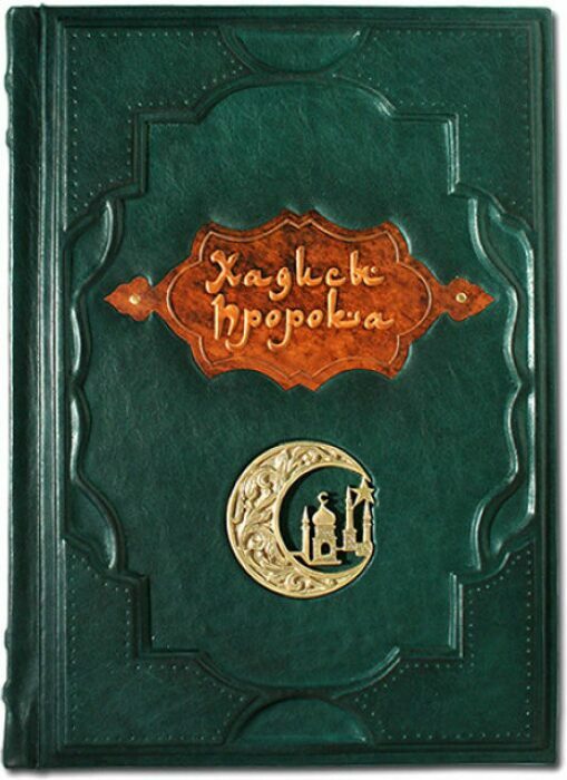 Книга в кожаном переплете "Хадисы Пророка"