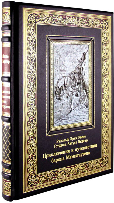 Книга "Приключения и путешествия барона Мюнхгаузена" Распе Р.Э., Бюргер Г.А.