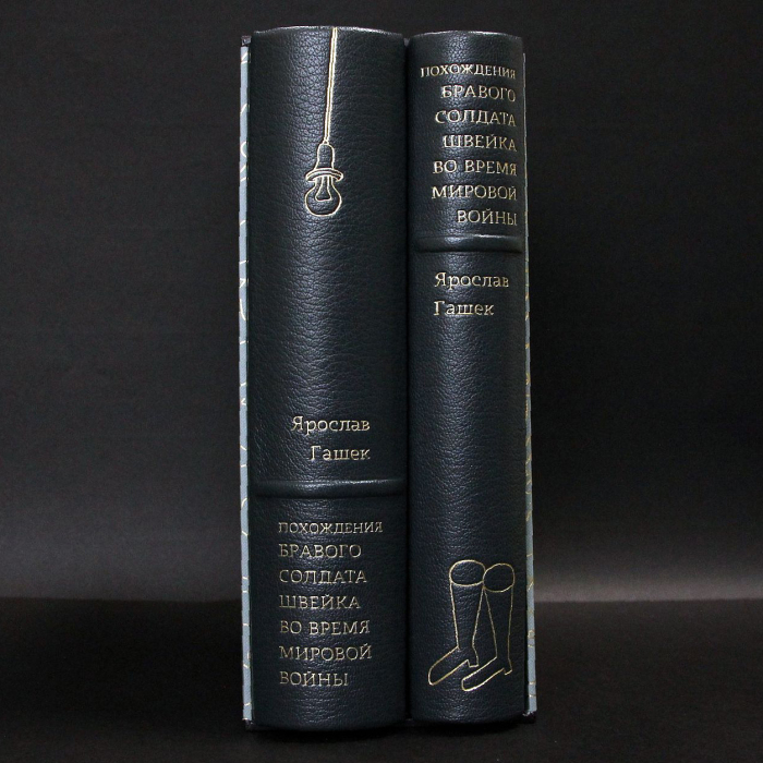 Книга в кожаном переплете "Похождения бравого солдата Швейка во время мировой войны" Я. Гашек, в 2-х томах