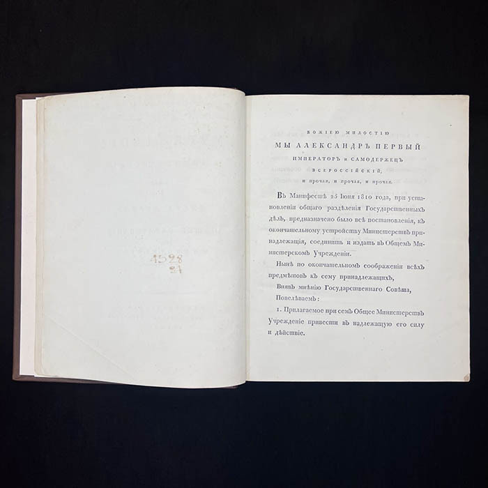 Книга «Конволют учреждений министерств и полиции» Сперанский М.М., 1811 г.