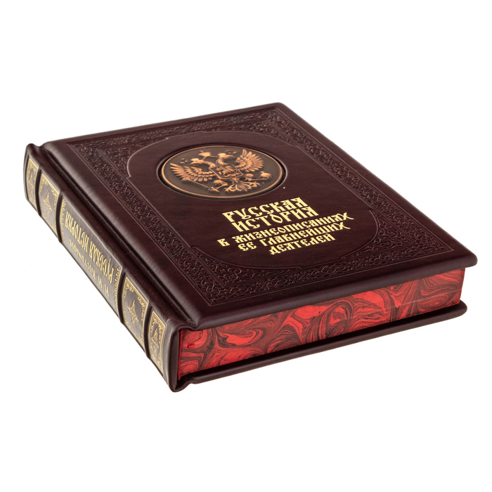 Подарочная книга "Русская история в жизнеописаниях её главнейших деятелей"
