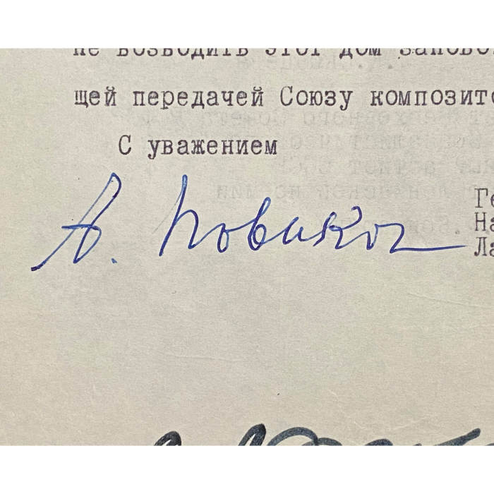 Машинописное письмо с автографами деятелей культуры к первому секретарю МГК КПСС В.В. Гришину о сохранении московского дома, в котором жил Сергей Рахманинов.