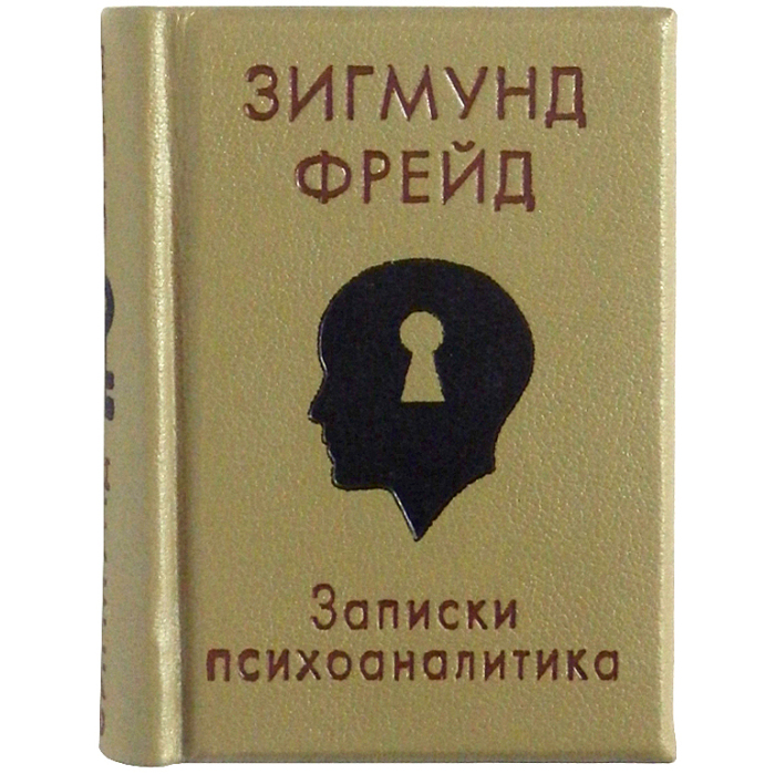 Миниатюрная книга "Зигмунд Фрейд. Записки психоаналитика"
