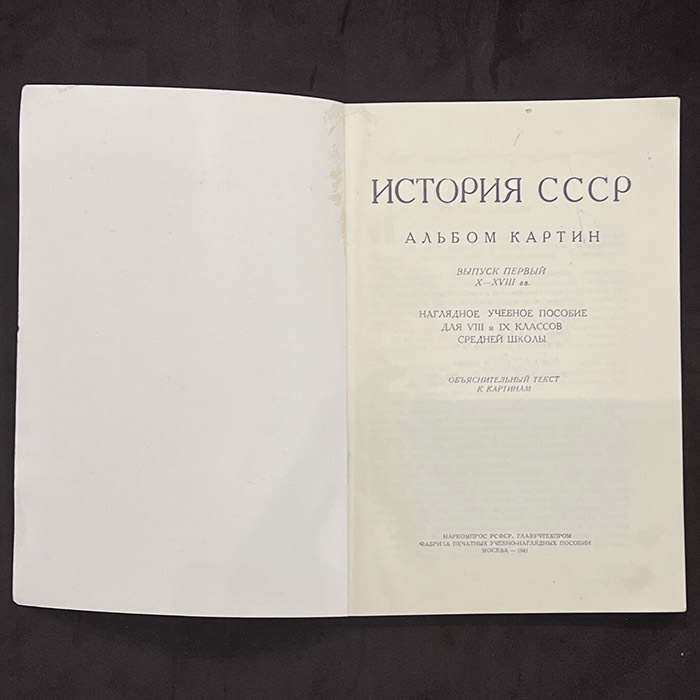 Книга "История СССР". Альбом картин, Выпуск первый, X—XVII века. 1941г.