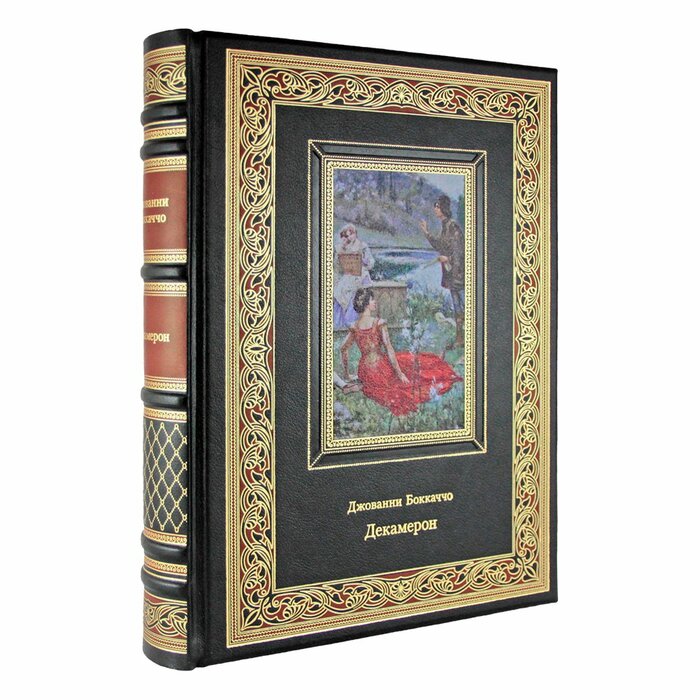Книга "Декамерон" Джованни Боккаччо